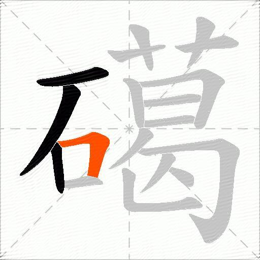 礍