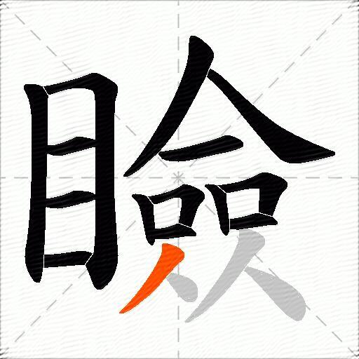 瞼