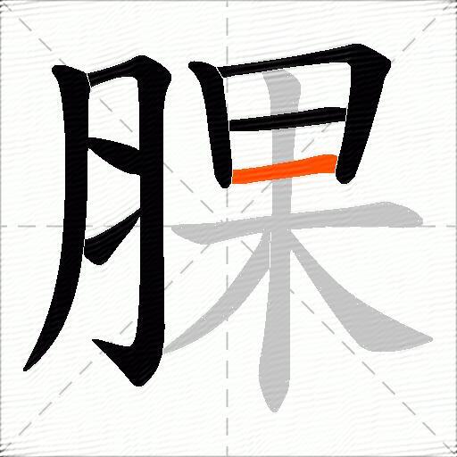 腂