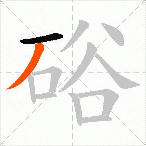 硲