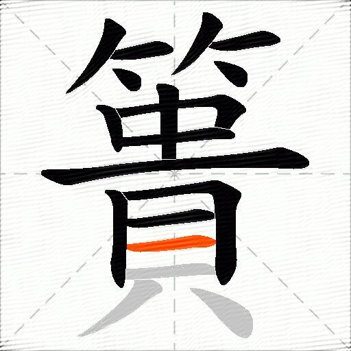 簣
