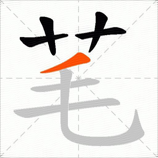 芼