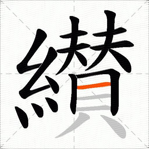 纉