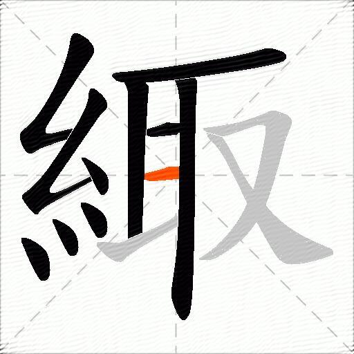 緅