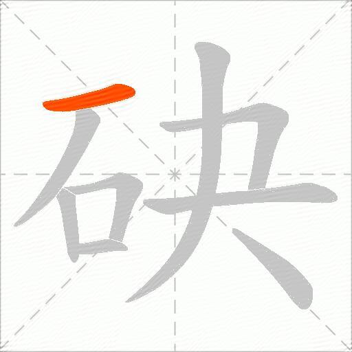砄