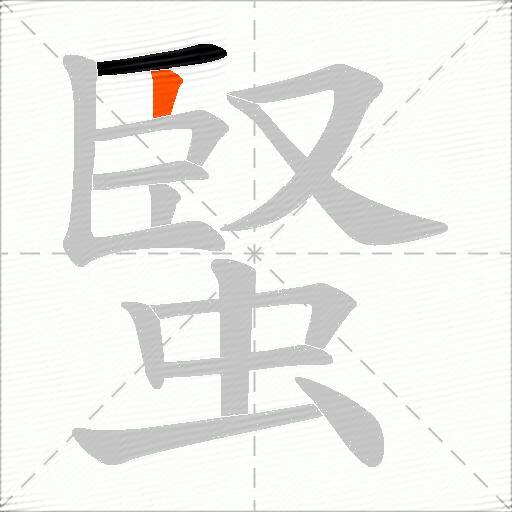 蜸