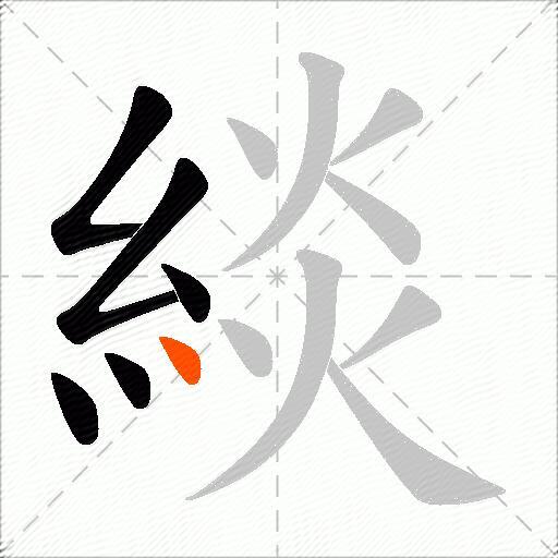 緂