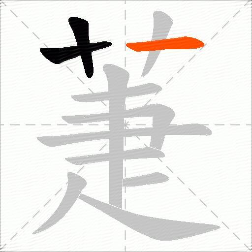 萐