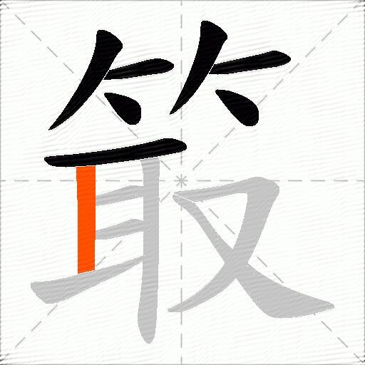 箃