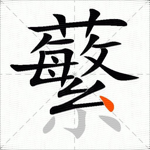 蘩