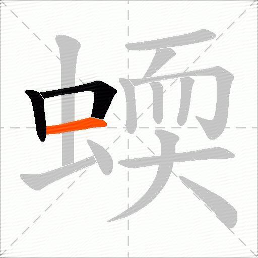 蝡
