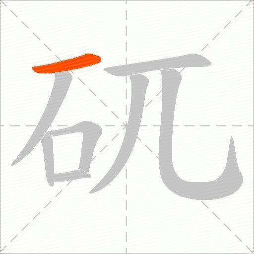 矹