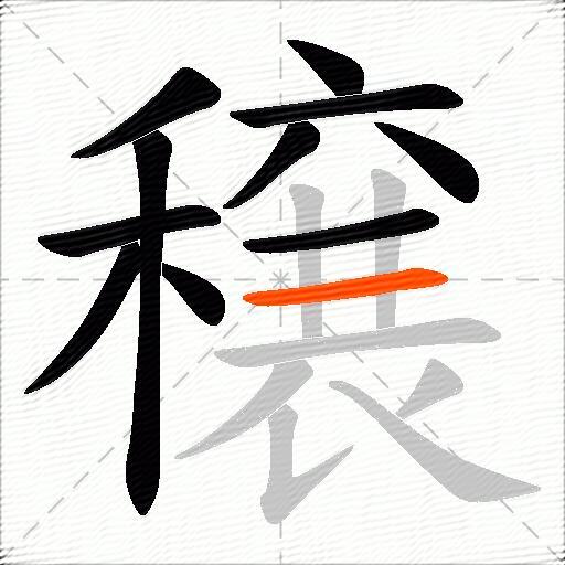 穣
