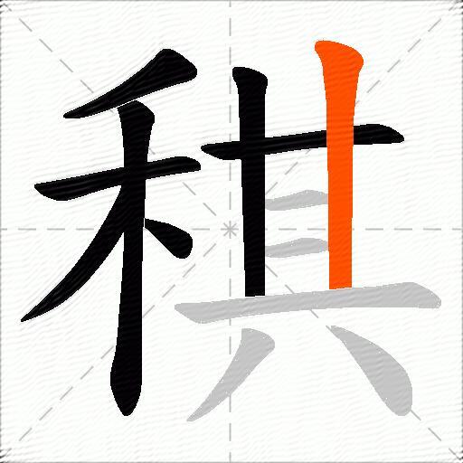 稘