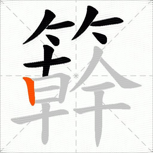 簳