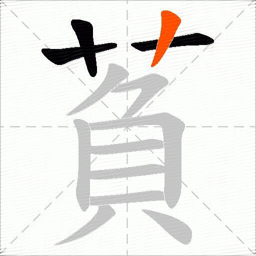萯