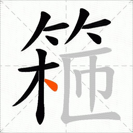 篐
