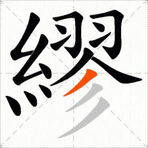 繆