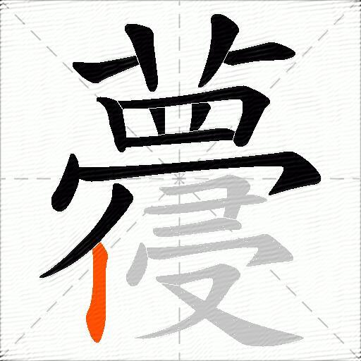 蘉