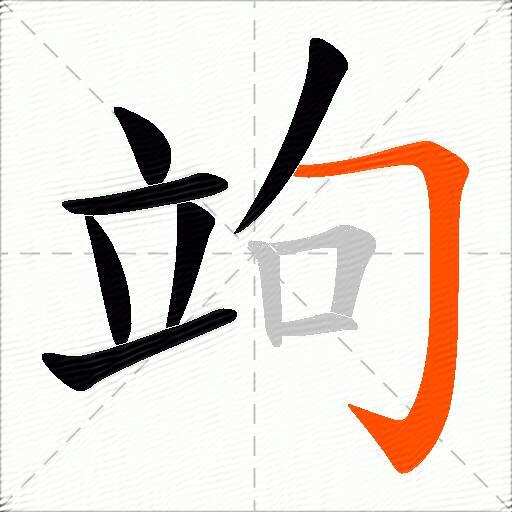 竘