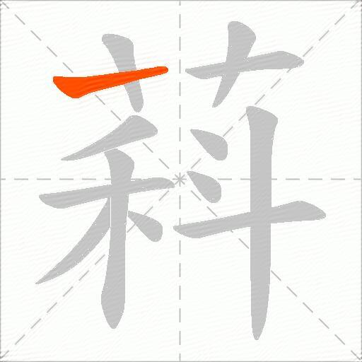萪