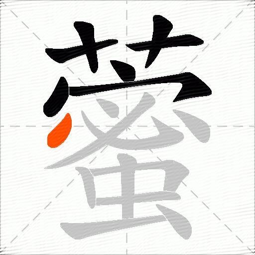 藌