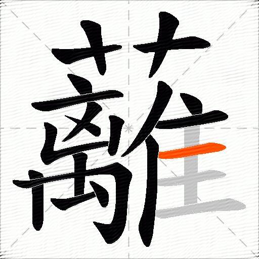 蘺