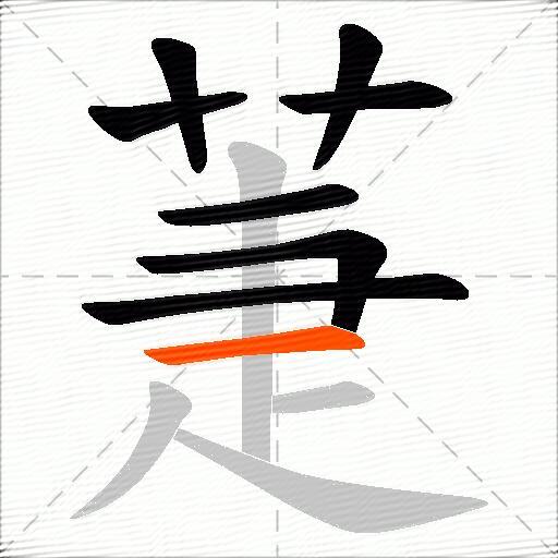 萐
