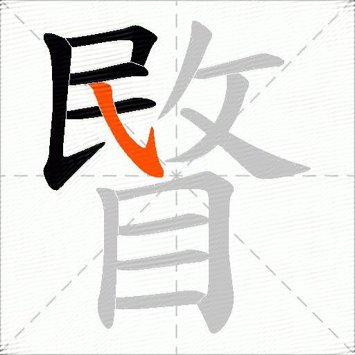 睯