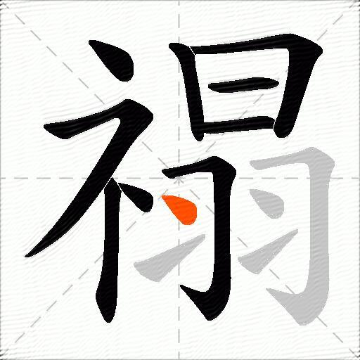 禢