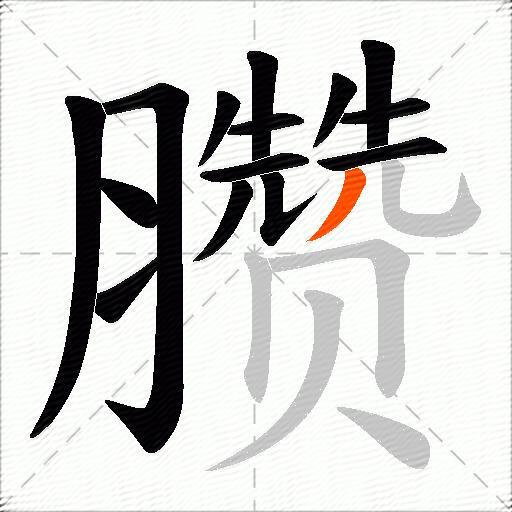 臜