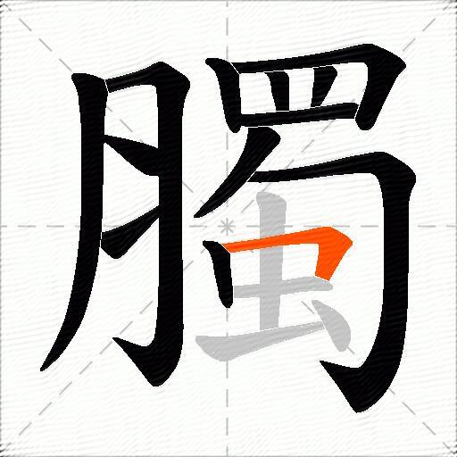 臅