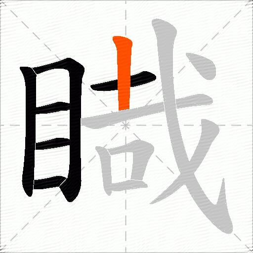 睵