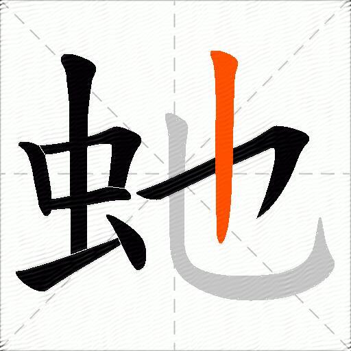 虵
