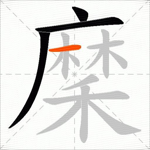 穈