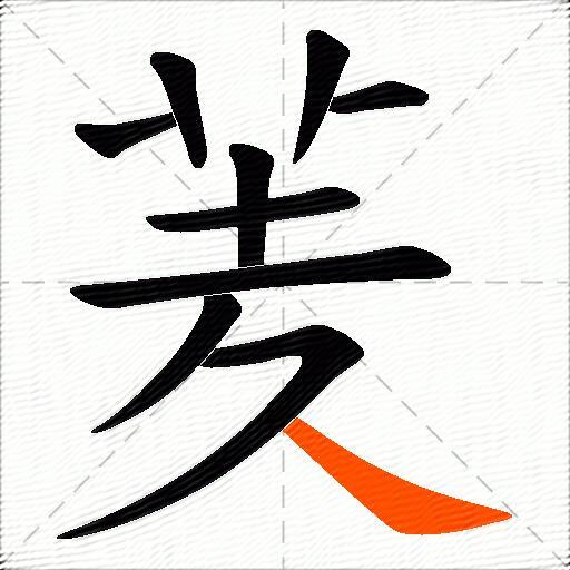 羐