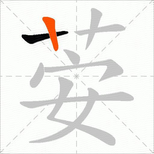 荌