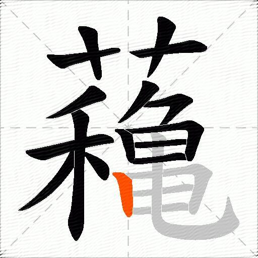 蘒