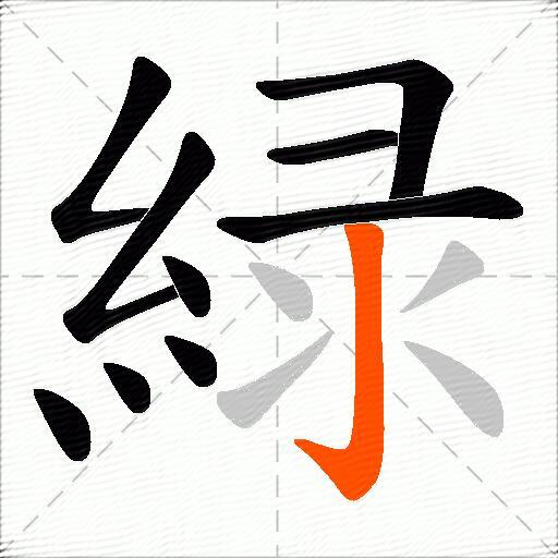 緑