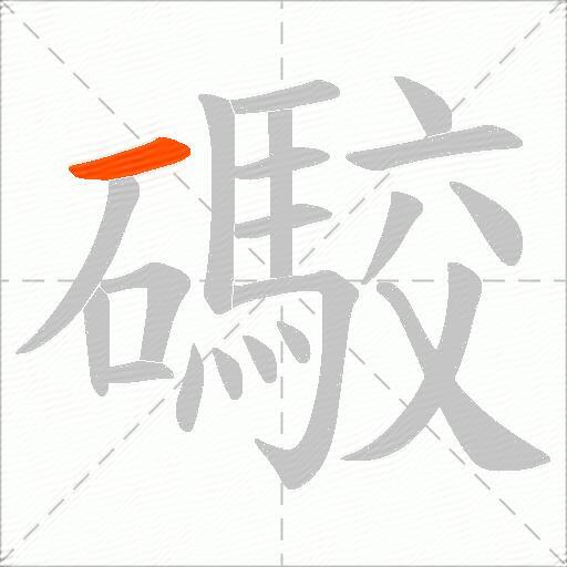 礮