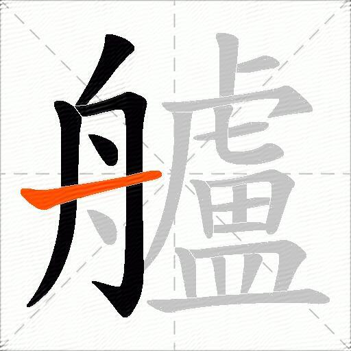 艫