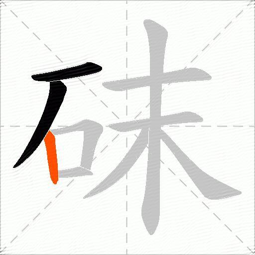 砞