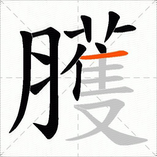 臒