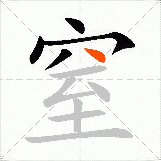 窒