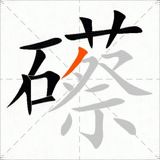 礤
