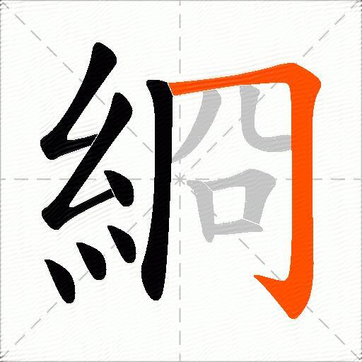 綗