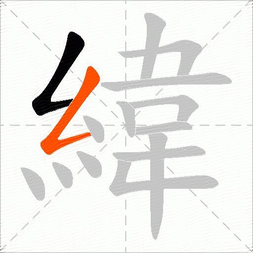 緯