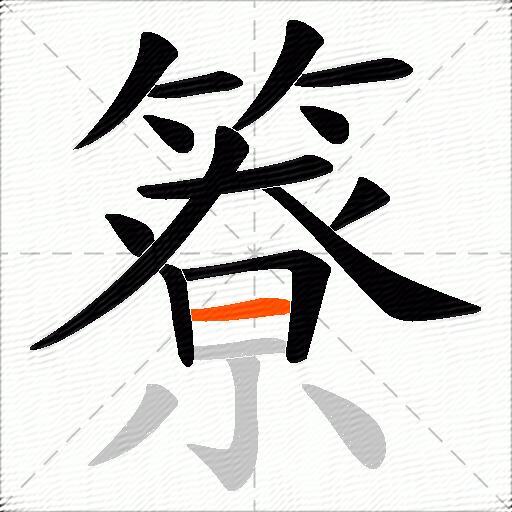 簝