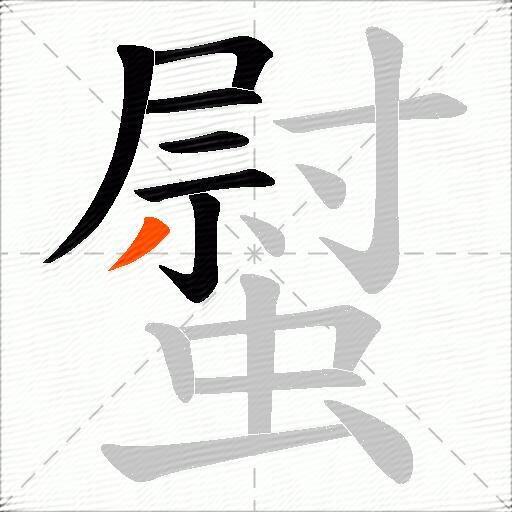 螱
