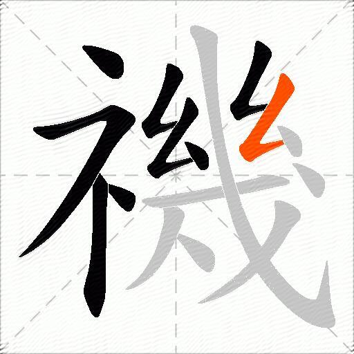 禨